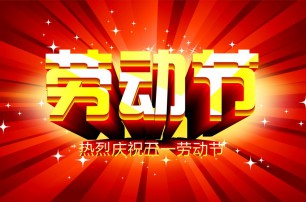 又是一年逢五一，勞動(dòng)一年要休息，放松心情與心意，養(yǎng)精蓄銳打打氣，享受生活要牢記，遙寄友情與惦記，青州市六豐牧業(yè)有限公司愿您勞動(dòng)節(jié)快樂(lè)，生活順心，工作如意！